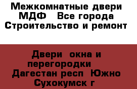 Межкомнатные двери МДФ - Все города Строительство и ремонт » Двери, окна и перегородки   . Дагестан респ.,Южно-Сухокумск г.